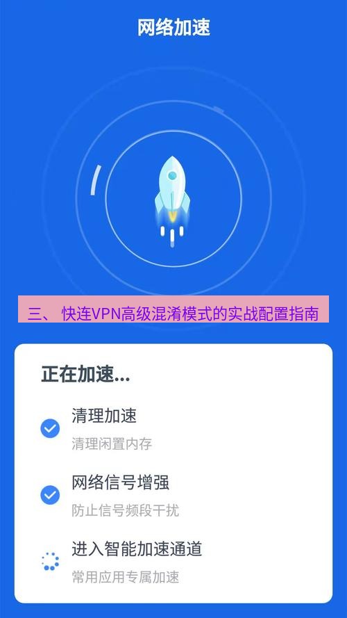 快连 三、 快连VPN高级混淆模式的实战配置指南