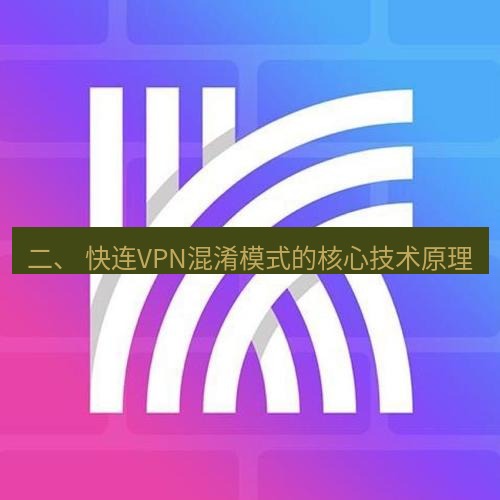 快连 二、 快连VPN混淆模式的核心技术原理