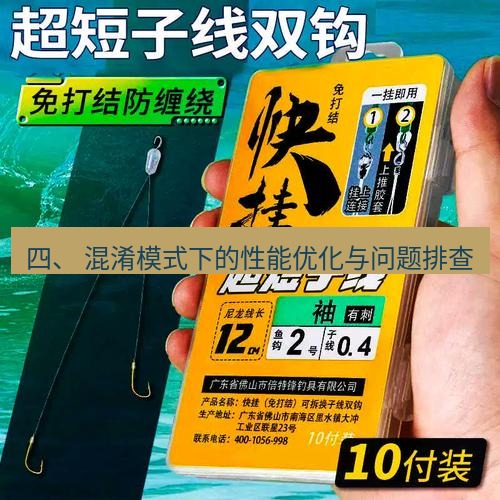 快连 四、 混淆模式下的性能优化与问题排查