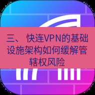 快连 三、 快连VPN的基础设施架构如何缓解管辖权风险