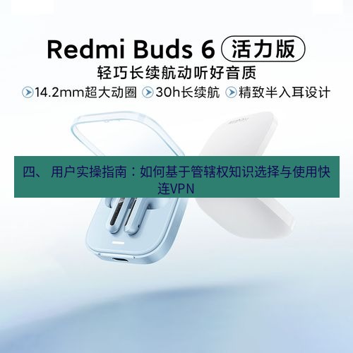 快连 四、 用户实操指南：如何基于管辖权知识选择与使用快连VPN