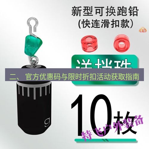 快连 二、 官方优惠码与限时折扣活动获取指南