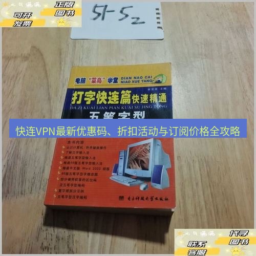 快连 快连VPN最新优惠码、折扣活动与订阅价格全攻略