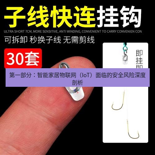 快连 第一部分：智能家居物联网（IoT）面临的安全风险深度剖析