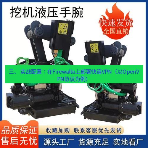 快连 三、 实战配置：在Firewalla上部署快连VPN（以OpenVPN协议为例）