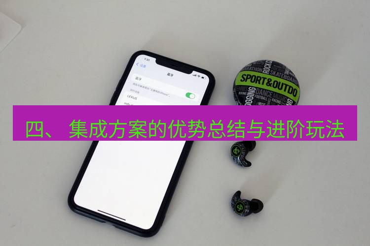 快连 四、 集成方案的优势总结与进阶玩法