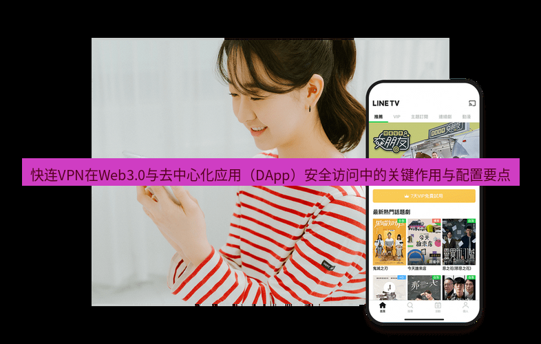 快连 快连VPN在Web3.0与去中心化应用（DApp）安全访问中的关键作用与配置要点