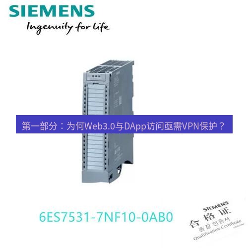 快连 第一部分：为何Web3.0与DApp访问亟需VPN保护？