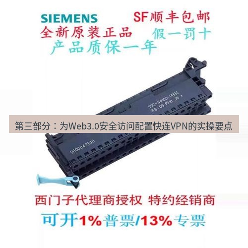 快连 第三部分：为Web3.0安全访问配置快连VPN的实操要点