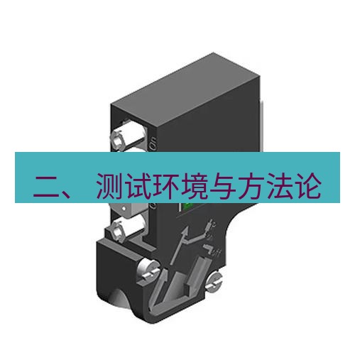 快连 二、 测试环境与方法论