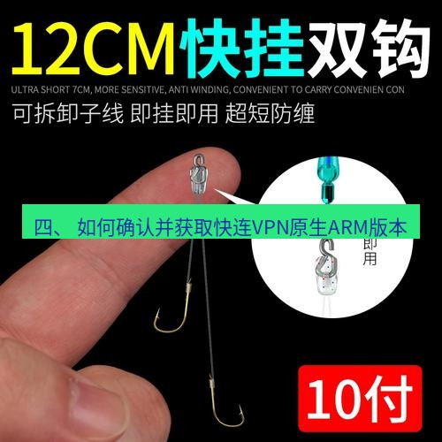 快连 四、 如何确认并获取快连VPN原生ARM版本