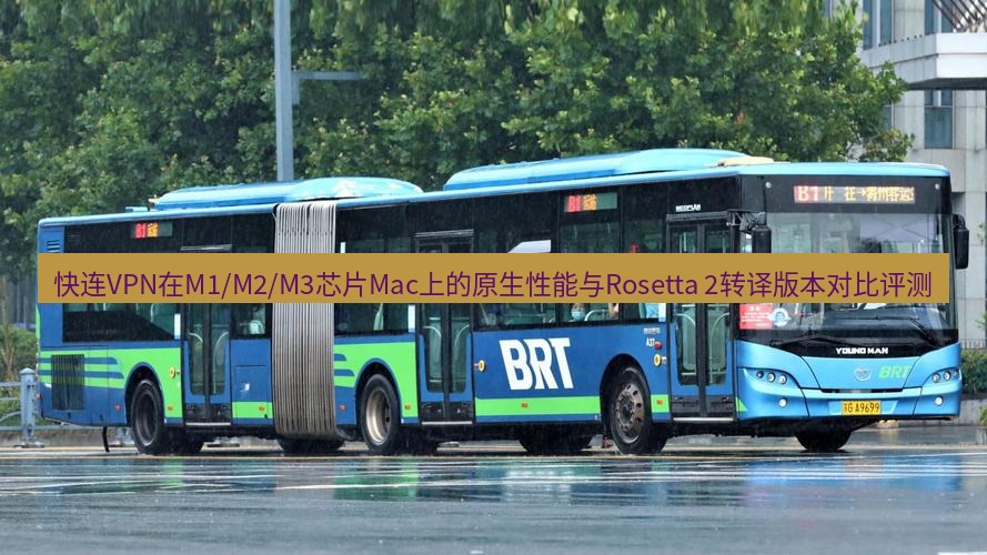 快连 快连VPN在M1/M2/M3芯片Mac上的原生性能与Rosetta 2转译版本对比评测