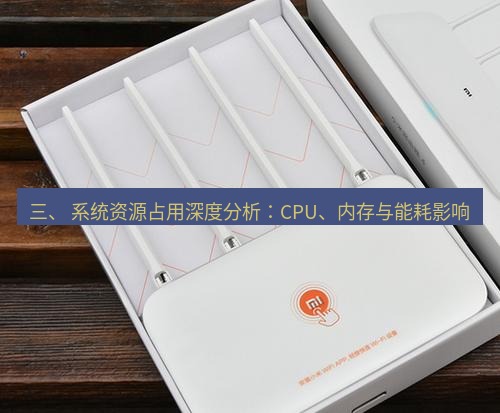 快连 三、 系统资源占用深度分析：CPU、内存与能耗影响