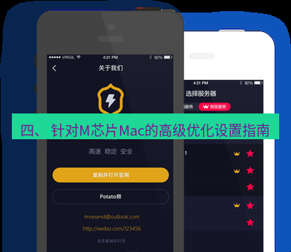 快连 四、 针对M芯片Mac的高级优化设置指南