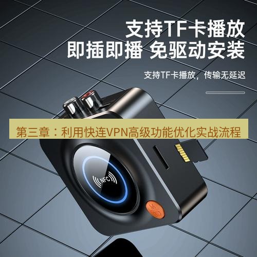 快连 第三章：利用快连VPN高级功能优化实战流程
