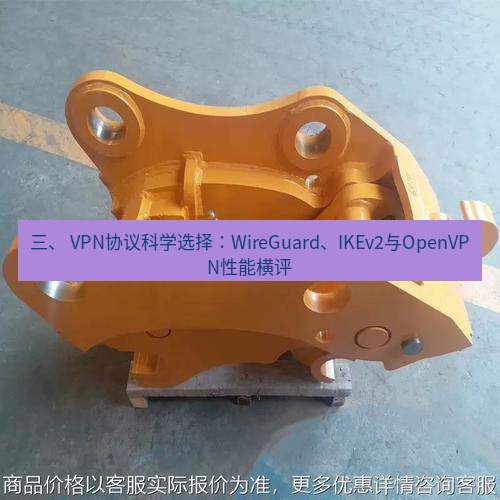 快连 三、 VPN协议科学选择：WireGuard、IKEv2与OpenVPN性能横评