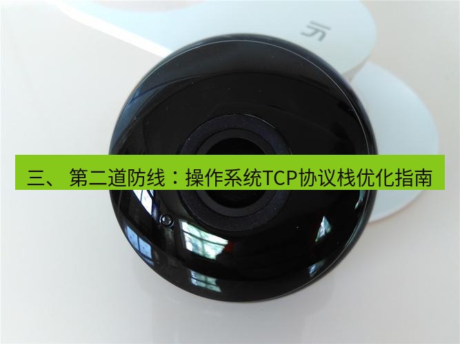 快连 三、 第二道防线：操作系统TCP协议栈优化指南