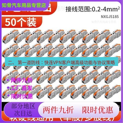 快连 二、 第一道防线：快连VPN客户端高级功能与协议策略