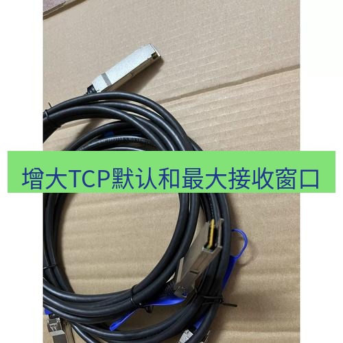快连 增大TCP默认和最大接收窗口