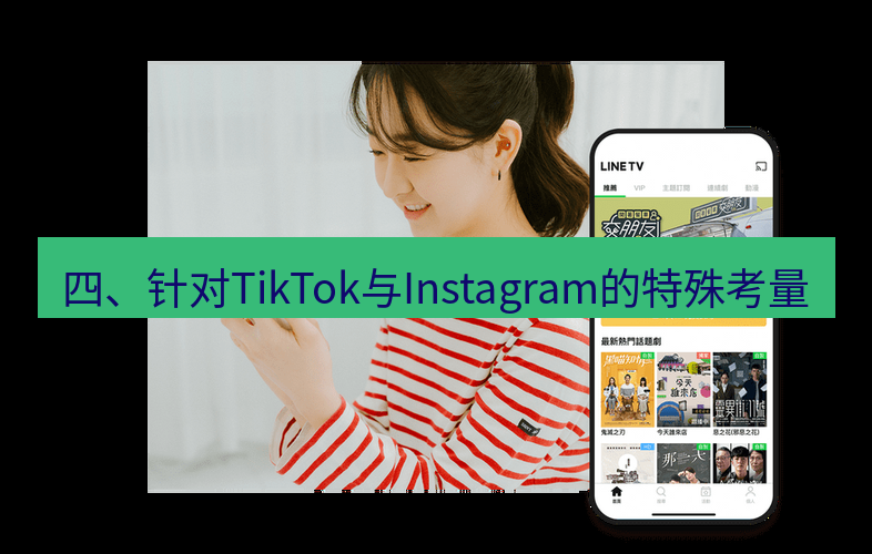 快连 四、针对TikTok与Instagram的特殊考量