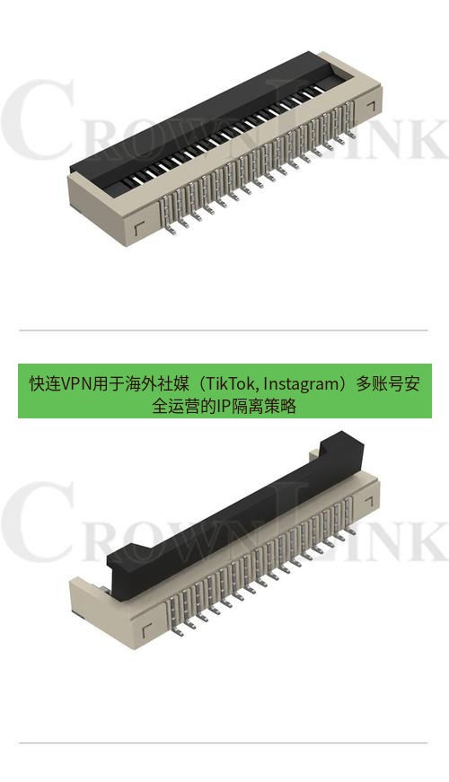 快连 快连VPN用于海外社媒（TikTok, Instagram）多账号安全运营的IP隔离策略