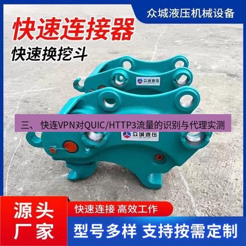 快连 三、 快连VPN对QUIC/HTTP3流量的识别与代理实测