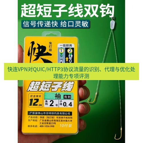 快连 快连VPN对QUIC/HTTP3协议流量的识别、代理与优化处理能力专项评测