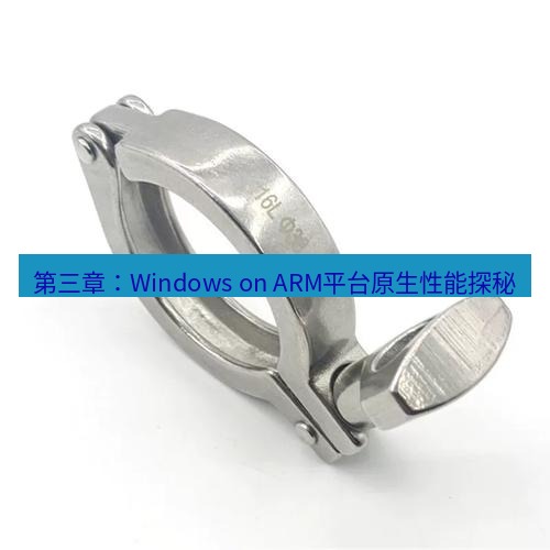 快连 第三章：Windows on ARM平台原生性能探秘