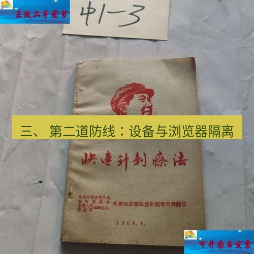 快连 三、 第二道防线：设备与浏览器隔离