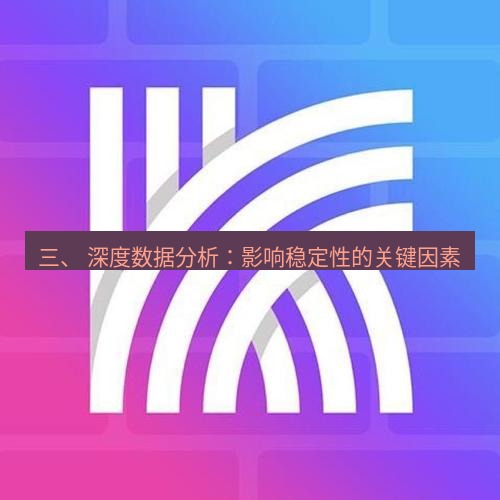快连 三、 深度数据分析：影响稳定性的关键因素