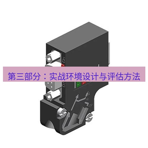 快连 第三部分：实战环境设计与评估方法