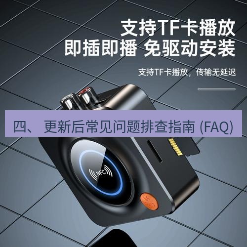 快连 四、 更新后常见问题排查指南 (FAQ)