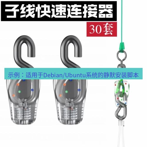 快连 示例：适用于Debian/Ubuntu系统的静默安装脚本
