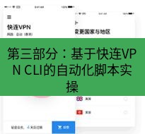 快连 第三部分：基于快连VPN CLI的自动化脚本实操