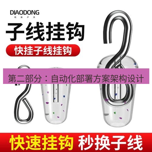 快连 第二部分：自动化部署方案架构设计