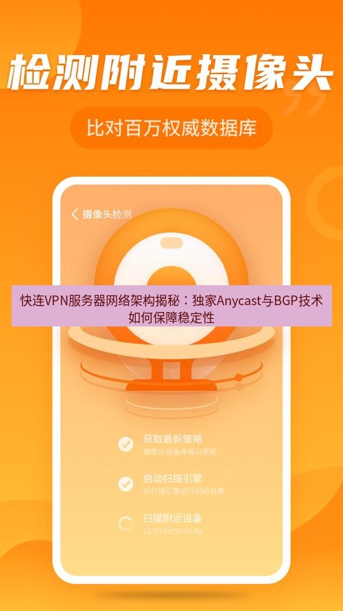 快连 快连VPN服务器网络架构揭秘：独家Anycast与BGP技术如何保障稳定性