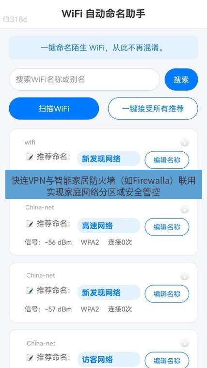 快连 快连VPN与智能家居防火墙（如Firewalla）联用实现家庭网络分区域安全管控