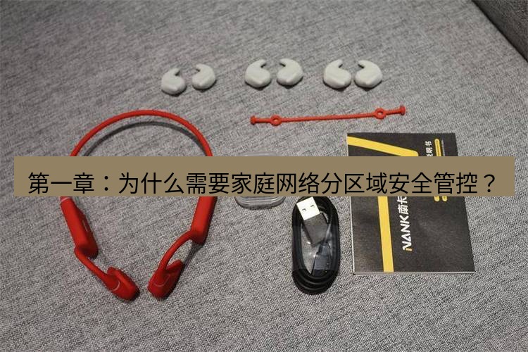 快连 第一章：为什么需要家庭网络分区域安全管控？
