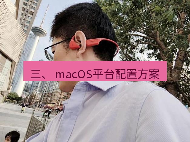 快连 三、 macOS平台配置方案