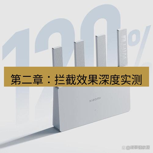 快连 第二章：拦截效果深度实测