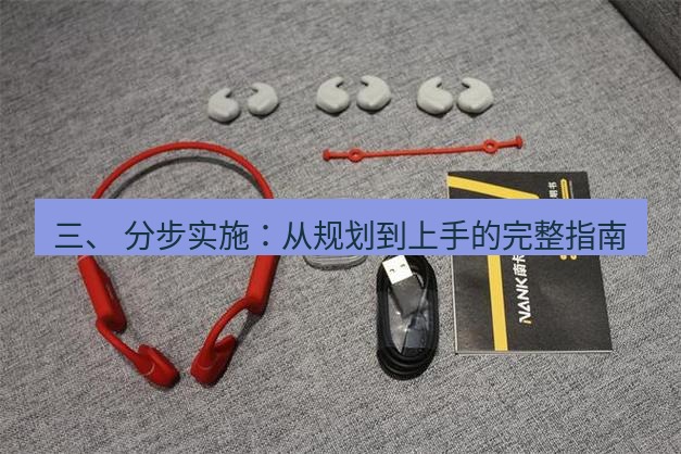 快连 三、 分步实施：从规划到上手的完整指南