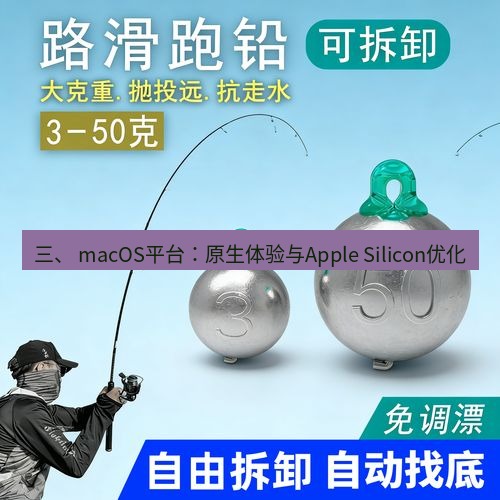 快连 三、 macOS平台：原生体验与Apple Silicon优化