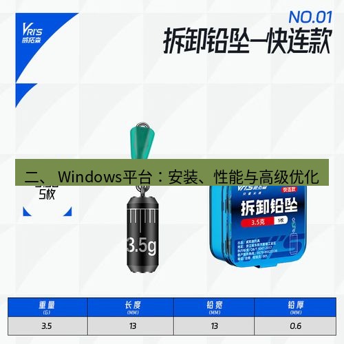 快连 二、 Windows平台：安装、性能与高级优化