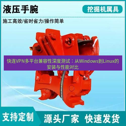 快连 快连VPN多平台兼容性深度测试：从Windows到Linux的安装与性能对比