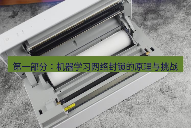 快连 第一部分：机器学习网络封锁的原理与挑战