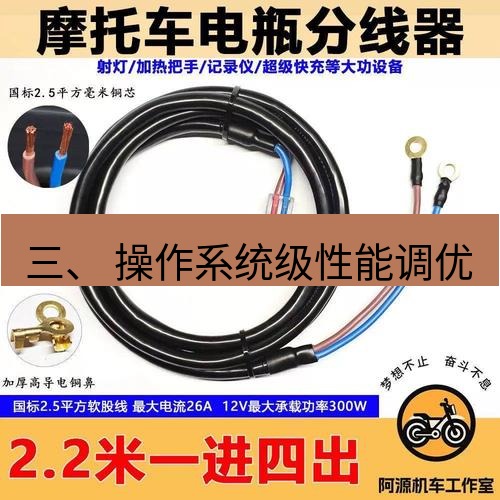 快连 三、 操作系统级性能调优