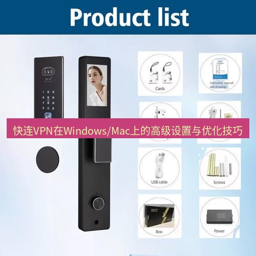 快连 快连VPN在Windows/Mac上的高级设置与优化技巧