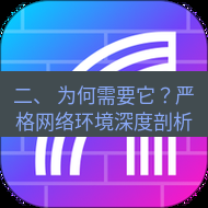 快连 二、 为何需要它？严格网络环境深度剖析