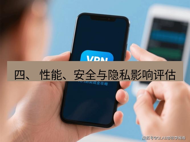 快连 四、 性能、安全与隐私影响评估