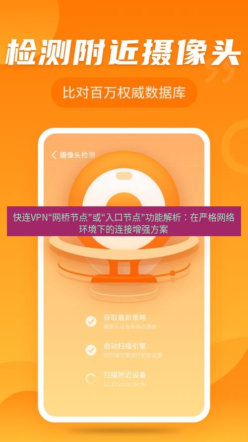 快连 快连VPN“网桥节点”或“入口节点”功能解析：在严格网络环境下的连接增强方案